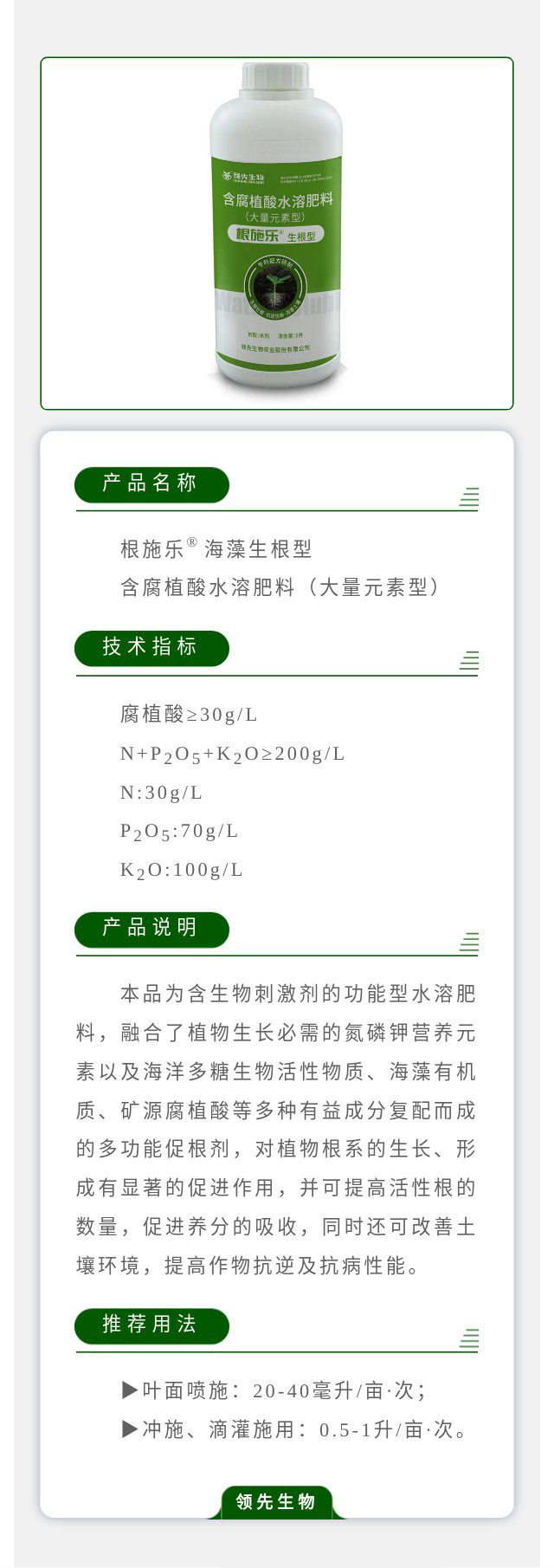 根施樂?海藻生根型 含腐植酸水溶肥料（大量元素型）